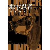 地下忍者(05) (電子書)