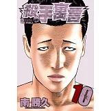 殺手寓言(10) (電子書)