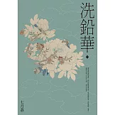 洗鉛華(上) (電子書)