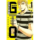 麻辣教師GTO‧失落的樂園 (1) (電子書)