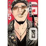 麻辣教師GTO‧失落的樂園 (5) (電子書)