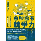 愈吵愈有競爭力：建立團隊的心理安全感，鼓勵「有意義的意見對立」，不讓「沉默成本」破壞創意 (電子書)