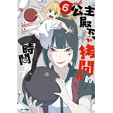 公主殿下，「拷問」的時間到了(06) (電子書)