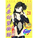 [彩色版] 夫妻甜蜜物語(21) (電子書)