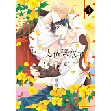 (限)十二支色戀草子 蜜月之章 3 (電子書)