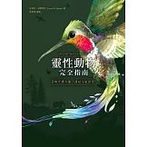 靈性動物完全指南：召喚守護力量，連結宇宙訊息 (電子書)