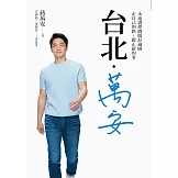 台北．萬安：永遠選擇跳脫舒適圈，走自己的路，做正確的事 (電子書)