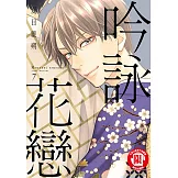 吟詠花戀 (7) (電子書)