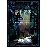 詭軼紀事‧伍：頭肩三把火 (電子書)