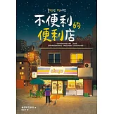 不便利的便利店 (電子書)