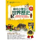 給中小學生的世界歷史【古文明卷】：美國最會說故事的校長爺爺，帶你搭時光機，見證人類重要時刻【全美中小學生指定讀物】（全彩插圖．三版） (電子書)