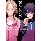 【我推的孩子】(06) (電子書)