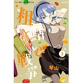 粗點心戰爭 (3) (電子書)