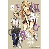 粗點心戰爭 (5) (電子書)