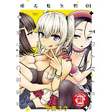 鑽石魔女們 (1) (電子書)