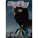 殺手寓言(12) (電子書)