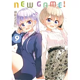 NEW GAME！ (9) (電子書)