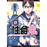 性食鬼(02) (電子書)