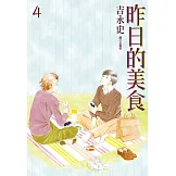 昨日的美食(04) (電子書)
