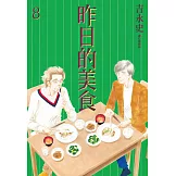 昨日的美食(08) (電子書)