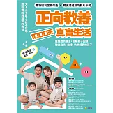 正向教養1000天真實生活：歷經挫折崩潰，拆解親子困境，教出自信、自律、快樂成長的孩子 (電子書)