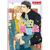 心的藏匿處 (2) (電子書)