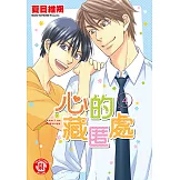 心的藏匿處 (4) (電子書)