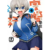 宇崎學妹想要玩！ (4) (電子書)