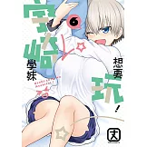 宇崎學妹想要玩！ (6) (電子書)
