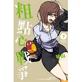 粗點心戰爭 (7) (電子書)