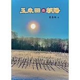 玉米田的朝陽 (電子書)