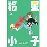 福星小子 完全版(11) (電子書)
