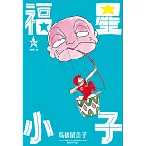 福星小子 完全版(13) (電子書)