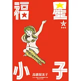 福星小子 完全版(17) (電子書)