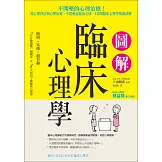 圖解臨床心理學：從心理評估到心理治療，不用藥也能治心病，143則臨床心理學知識詳解 (電子書)