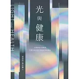 光與健康：以實證設計為根基，引領全球光與照明的研究與應用 (電子書)