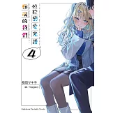 位於戀愛光譜極端的我們 (4) (電子書)