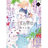 (限)十二支色戀草子 蜜月之章 4 (電子書)