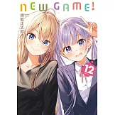 NEW GAME！ (12) (電子書)