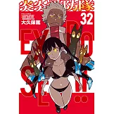 炎炎消防隊 (32) (電子書)