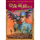 亞森．羅蘋傳奇：黑色的吸血蝙蝠 (電子書)