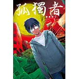 孤獨者 (2) (電子書)