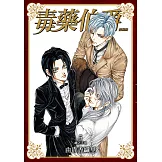 毒藥伯爵 愛藏版 (5) (電子書)