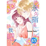 請永久指名我吧！(第85話) (電子書)