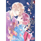 請永久指名我吧！(第89話) (電子書)