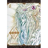 天使禁獵區 愛藏版 (8) (電子書)