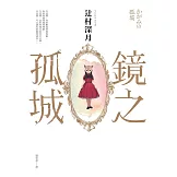 鏡之孤城【2018本屋大賞得獎作品】 (電子書)