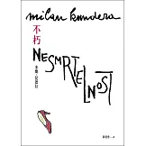 不朽【出版30週年紀念版】 (電子書)