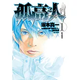 孤高之人(01) (電子書)