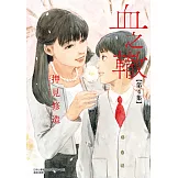血之轍 (4) (電子書)